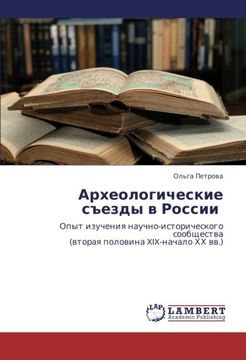 portada Arkheologicheskie s"ezdy v Rossii: Opyt izucheniya nauchno-istoricheskogo soobshchestva   (vtoraya polovina XIX-nachalo KhKh vv.)