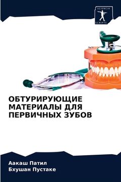 portada ОБТУРИРУЮЩИЕ МАТЕРИАЛЫ & (in Russian)