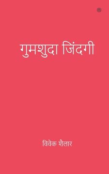 portada गुमशुदा जिंदगी (en Hindi)