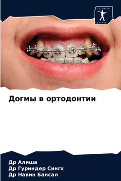 portada Догмы в ортодонтии (en Ruso)