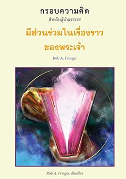 portada มีส่วนร่วมในเรื่องราว. Frameworks - Engaging the Story of God) (en Tailandés)
