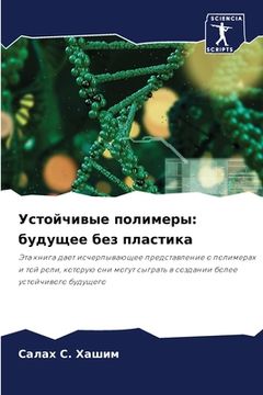 portada Устойчивые полимеры: буд (en Ruso)
