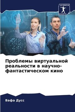 portada Проблемы виртуальной ре& (en Ruso)