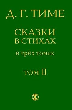 portada Russian Fairy Tales: Second Volume of the Fairy Tales in Verse (the Collection of Three Volumes ) (en Ruso)