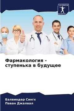 portada Фармакология - ступенька (in Russian)
