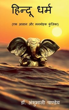 portada Hindu Dharm / हिन्दू धर्म: एक आसान और &#23 (en Hindi)