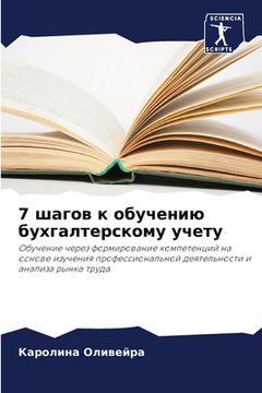 portada 7 шагов к обучению бухгал&#109 (en Ruso)