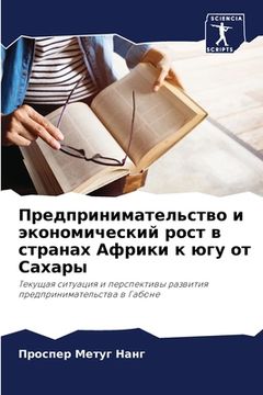 portada Предпринимательство и э& (en Ruso)