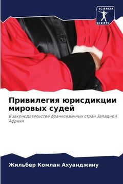portada Привилегия юрисдикции м& (in Russian)