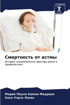 portada Смертность от астмы (en Ruso)