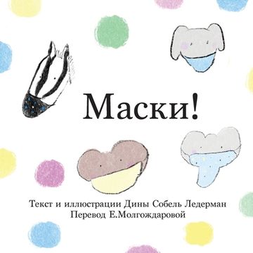 portada Маски! (en Ruso)