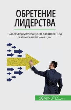 portada Обретение лидерства: Сов (in Russian)