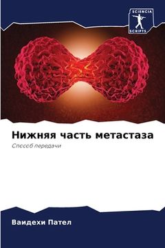 portada Нижняя часть метастаза (en Ruso)