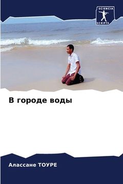 portada В городе воды (en Ruso)