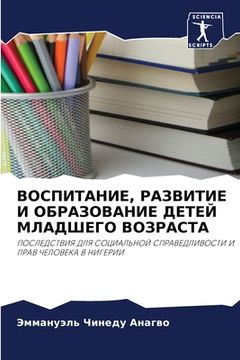 portada ВОСПИТАНИЕ, РАЗВИТИЕ И О&#1041 (en Ruso)