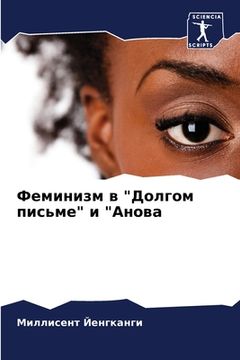 portada Феминизм в "Долгом письм&#1077 (en Ruso)
