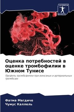 portada Оценка потребностей в оц (en Ruso)