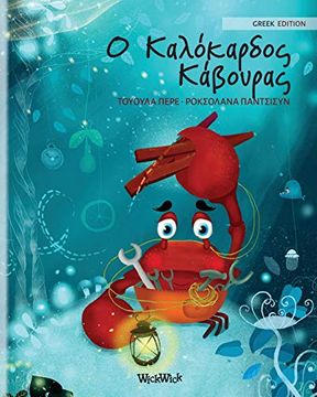 portada Ο καλόκαρδος κάβουρας: Greek Edition of "The Caring Crab" (1) (Colin the Crab) (en Griego)