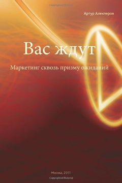 portada They're Waiting for You: Marketing Through Prism of Expectations (Russian Edition)