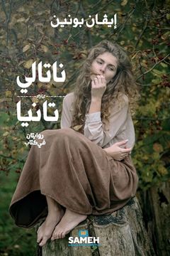 portada ناتالي و تانيا: روايتان ف&#161 (en Árabe)