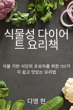 portada 식물성 다이어트 요리책 (en Corea)
