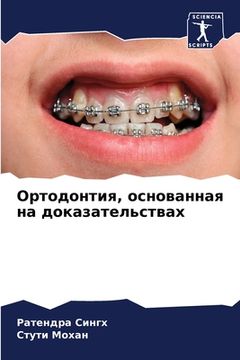 portada Ортодонтия, основанная н (en Ruso)