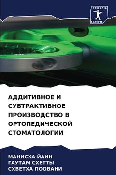 portada АДДИТИВНОЕ И СУБТРАКТИВ& (in Russian)