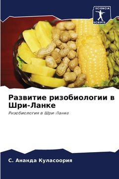 portada Развитие ризобиологии в (en Ruso)