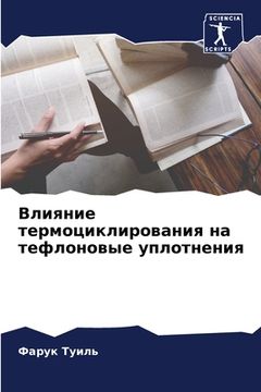 portada Влияние термоциклирова&# (en Ruso)