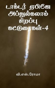 portada Dr APJ Abdul Kalam Sirappu Katturaigal- 4 / டாக்டர் ஏபிஜே அப&#3021 (en Tamil)