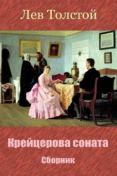 portada Krejcerova Sonata. Sbornik (en Ruso)