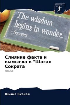 portada Слияние факта и вымысла &#1074 (in Russian)