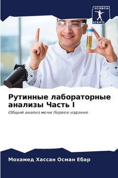 portada Рутинные лабораторные а& (en Ruso)