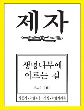 portada Disciple 4 Korean Teacher Helps (en Coreano)