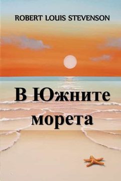 portada В Южните Морета: In the South Seas, Bulgarian Edition (en Búlgaro)