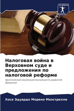 portada Налоговая война в Верхов (in Russian)