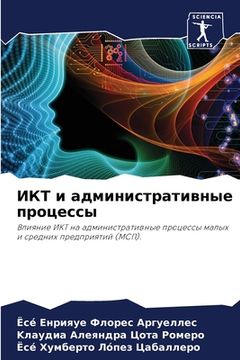 portada ИКТ и административные п (in Russian)