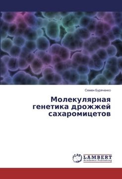 portada Молекулярная генетика дрожжей сахаромицетов (Russian Edition)
