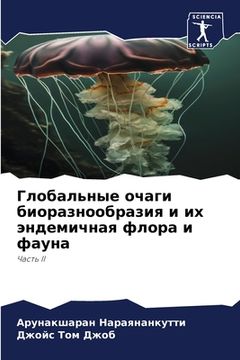 portada Глобальные очаги биораз& (en Ruso)