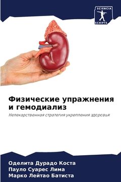 portada Физические упражнения и (in Russian)
