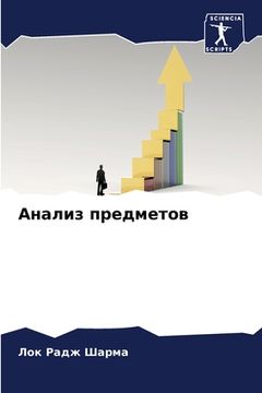 portada Анализ предметов (in Russian)