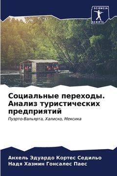 portada Социальные переходы. Ана (en Ruso)