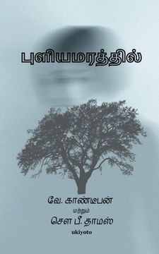 portada Puliyamarathil Kathai (en Tamil)