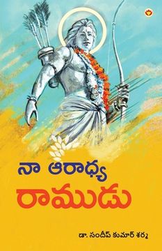 portada Mere Aaradhya RAM in Telugu (నా ఆరాధ్య రాముడు) (in Telugu)