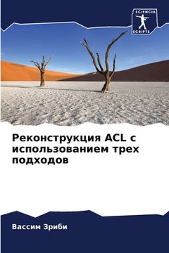 portada Реконструкция ACL с исполь&#10 (en Ruso)