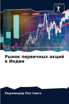 portada Рынок первичных акций в &#1048 (en Ruso)