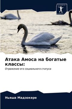 portada Атака Амоса на богатые к&#1083 (en Ruso)
