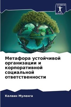 portada Метафора устойчивой орг& (in Russian)