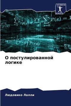 portada О постулированной логик& (in Russian)