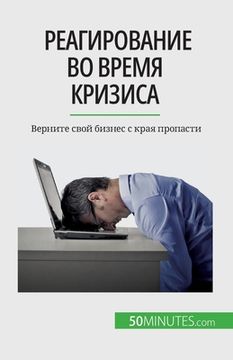 portada Реагирование во время кр (in Russian)